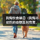 狗狗饮食禁忌全攻略(图2)