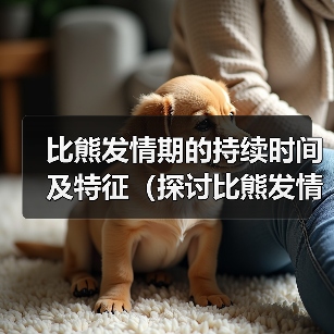 比熊发情期持续时间及特征全攻略(图4)