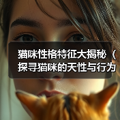 猫咪性格特征全攻略(图3)