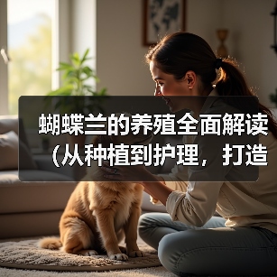 蝴蝶兰养殖全攻略