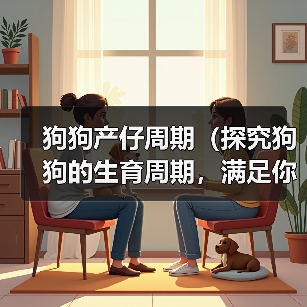 狗狗产仔周期全攻略(图2)