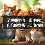 细小病对狗狗的危害与防治措施全攻略