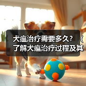 犬瘟治疗需要多久?(了解犬瘟治疗过程及其时间)(图3) 犬瘟治疗过程及时间全攻略(图3)