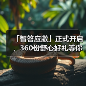 「智答应激」正式开启,360份舒心好礼等你赢!(图2) 智答应激开启360份舒心好礼赢取攻略(图2)