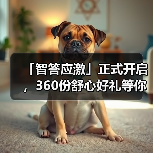 「智答应激」正式开启,360份舒心好礼等你赢!(图4) 智答应激开启360份舒心好礼赢取攻略(图4)