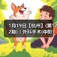 1月19日【杭州】(第122期)丨外科手术(中阶)实战班,2人/组提供一猫一狗,实操超多!(图3) 外科手术实战班全攻略(图3)