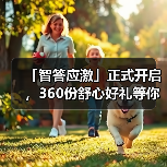 智答应激开启360份舒心好礼赢取攻略