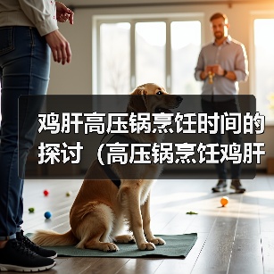 鸡肝高压锅烹饪时间全攻略