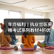 执业兽医资格考试系列教材4折优惠全攻略