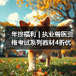 执业兽医资格考试系列教材4折优惠全攻略(图4)