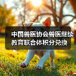 中国兽医协会兽医继续教育联合体积分兑换(图2) 兽医继续教育积分兑换全攻略(图2)
