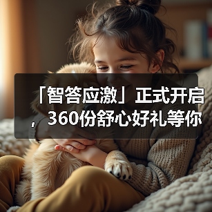 「智答应激」正式开启,360份舒心好礼等你赢!(图3) 智答应激开启360份舒心好礼赢取攻略(图3)