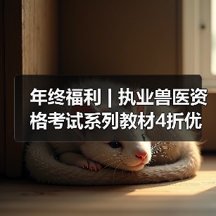 执业兽医资格考试系列教材4折优惠全攻略(图3)