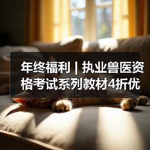 执业兽医资格考试系列教材4折优惠全攻略(图2)