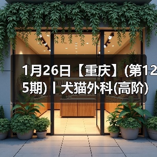 犬猫外科高阶实操班技术核心技巧(图3)
