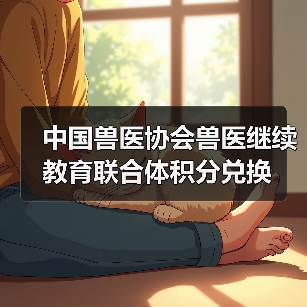 兽医继续教育积分兑换全攻略