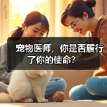宠物医师使命与责任全攻略(图4)