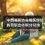 中国兽医协会兽医继续教育联合体积分兑换(图4) 兽医继续教育积分兑换全攻略(图4)