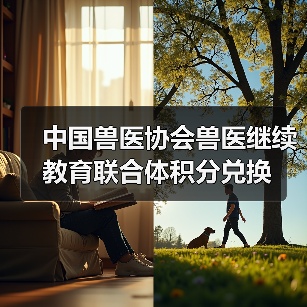 中国兽医协会兽医继续教育联合体积分兑换(图3) 兽医继续教育积分兑换全攻略(图3)
