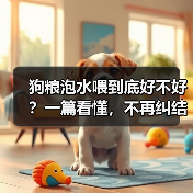 狗粮泡水喂到底好不好?一篇看懂,不再纠结(图2) 狗粮泡水喂全攻略,看懂不再纠结(图2)