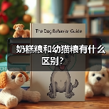 奶糕粮幼猫粮区别全攻略