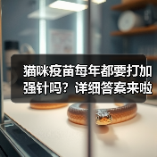 猫咪疫苗每年打加强针吗全攻略