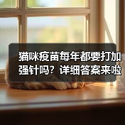 猫咪疫苗每年都要打加强针吗?详细答案来啦!(图3) 猫咪疫苗每年打加强针吗全攻略(图3)