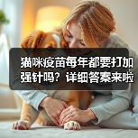 猫咪疫苗每年都要打加强针吗?详细答案来啦!(图2) 猫咪疫苗每年打加强针吗全攻略(图2)
