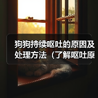狗狗持续呕吐的原因及处理方法(了解呕吐原因,保护爱宠健康)(图3) 狗狗持续呕吐原因及处理方法全攻略(图3)