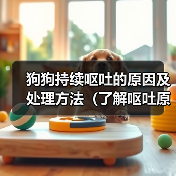 狗狗持续呕吐的原因及处理方法(了解呕吐原因,保护爱宠健康)(图4) 狗狗持续呕吐原因及处理方法全攻略(图4)