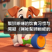 鬃狮蜥蜴的饮食习惯与周期(揭秘鬃狮蜥蜴的进食频率及其关键影响因素)(图3) 鬃狮蜥蜴饮食习惯周期全攻略(图3)