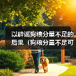 狗粮分量不足后果及解决方案全攻略(图2)