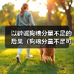 狗粮分量不足后果及解决方案全攻略(图3)