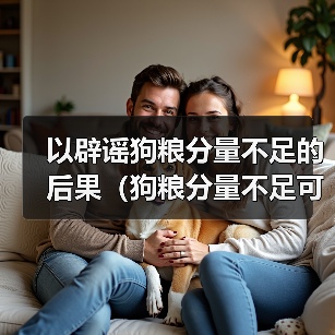 狗粮分量不足后果及解决方案全攻略