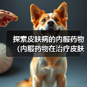 皮肤病内服药物全攻略