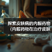 探索皮肤病的内服药物(内服药物在治疗皮肤病中的地位和应用前景)(图4) 皮肤病内服药物全攻略(图4)
