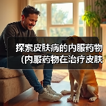 探索皮肤病的内服药物(内服药物在治疗皮肤病中的地位和应用前景)(图2) 皮肤病内服药物全攻略(图2)