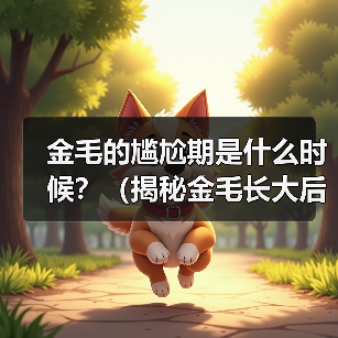 金毛尴尬期全攻略