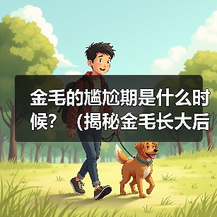 金毛的尴尬期是什么时候?(揭秘金毛长大后的成长阶段及关键问题)(图2) 金毛尴尬期全攻略(图2)