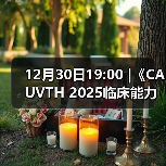 12月30日19:00 |《CAUVTH 2025临床能力提升系列》线上公益课程:如何找到脓包里“飞来”的异物(图3) 脓包异物超声定位全攻略(图3)