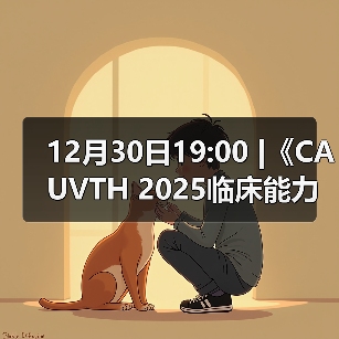 12月30日19:00 |《CAUVTH 2025临床能力提升系列》线上公益课程:如何找到脓包里“飞来”的异物(图2) 脓包异物超声定位全攻略(图2)