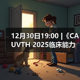 12月30日19:00 |《CAUVTH 2025临床能力提升系列》线上公益课程:如何找到脓包里“飞来”的异物(图4) 脓包异物超声定位全攻略(图4)