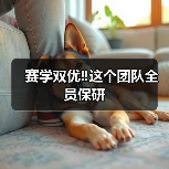 赛学双优‼️这个团队全员保研