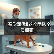 赛学双优‼️这个团队全员保研(图2) 赛学双优‼️这个团队全员保研(图2)