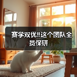 赛学双优‼️这个团队全员保研(图4) 赛学双优‼️这个团队全员保研(图4)