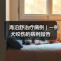 海泊舒治疗病例 | 一例犬咬伤的病例报告(图2) 犬咬伤保守治疗全攻略|海泊舒应用案例(图2)