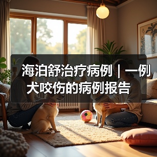 海泊舒治疗病例 | 一例犬咬伤的病例报告(图3) 犬咬伤保守治疗全攻略|海泊舒应用案例(图3)