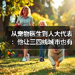 宠物医生人大代表推动三四线城市高品质医疗服务