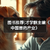 图书推荐｜才学鹏主编《中国兽药产业》实用指南