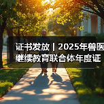 兽医继续教育证书申领全攻略(图3)